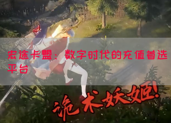 宏途卡盟：数字时代的充值首选平台