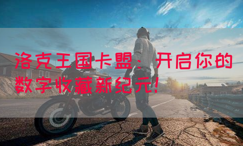 洛克王国卡盟：开启你的数字收藏新纪元！