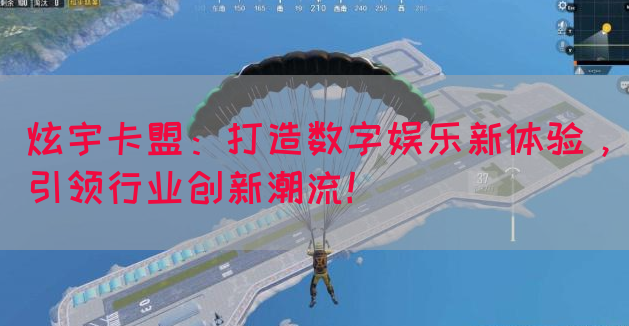 炫宇卡盟：打造数字娱乐新体验，引领行业创新潮流！