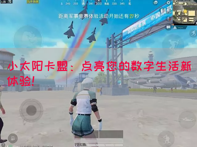小太阳卡盟：点亮您的数字生活新体验！