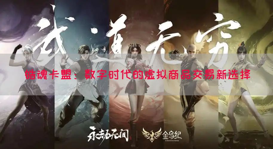 皓魂卡盟：数字时代的虚拟商品交易新选择
