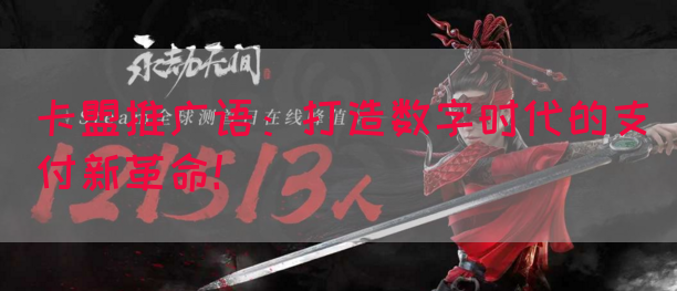 卡盟推广语：打造数字时代的支付新革命！