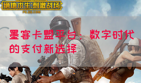 墨客卡盟平台：数字时代的支付新选择