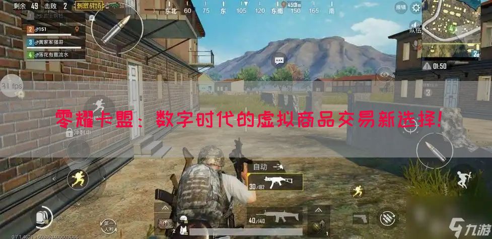 零耀卡盟：数字时代的虚拟商品交易新选择！