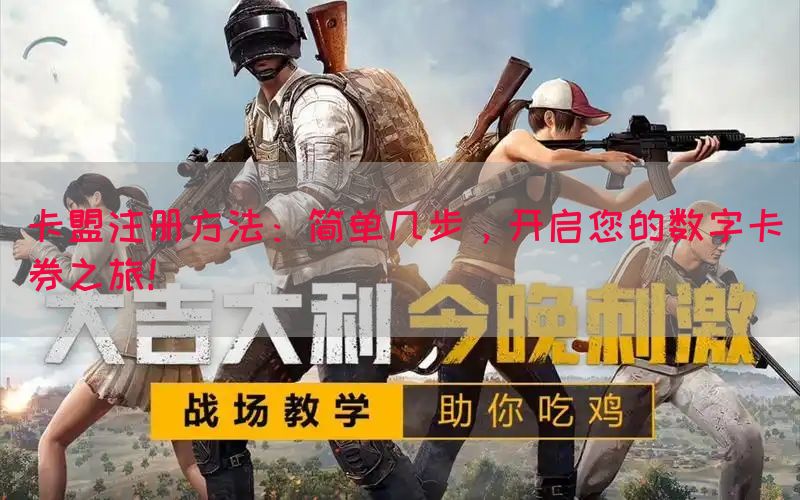 卡盟注册方法：简单几步，开启您的数字卡券之旅！