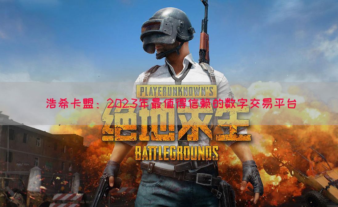 浩希卡盟：2023年最值得信赖的数字交易平台
