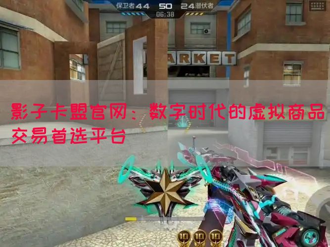 影子卡盟官网：数字时代的虚拟商品交易首选平台