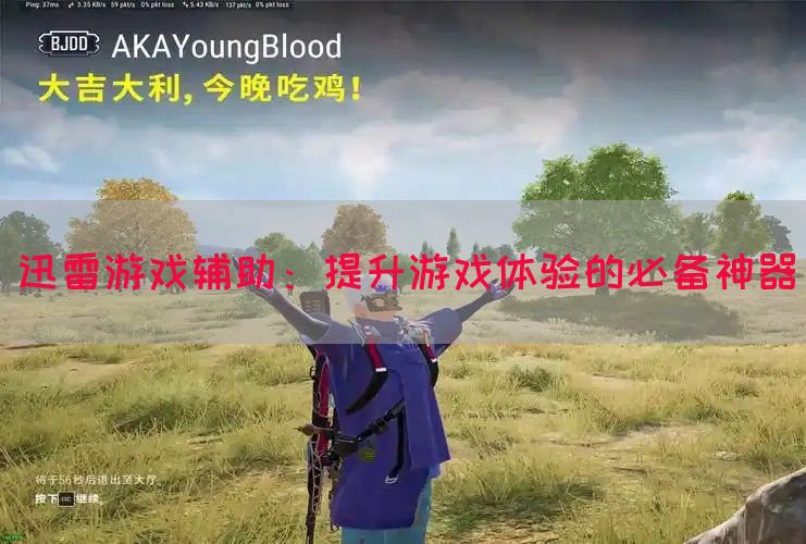 迅雷游戏辅助：提升游戏体验的必备神器
