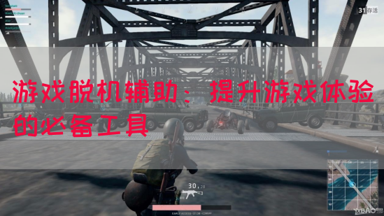游戏脱机辅助：提升游戏体验的必备工具