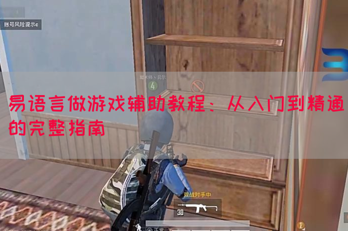易语言做游戏辅助教程：从入门到精通的完整指南