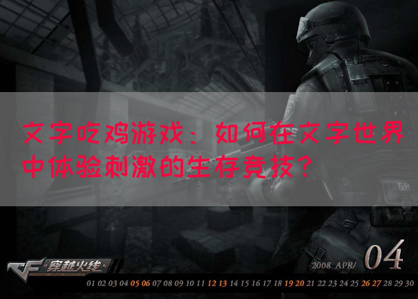文字吃鸡游戏：如何在文字世界中体验刺激的生存竞技？
