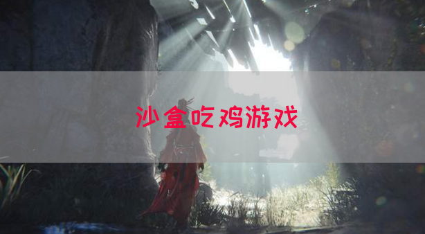 沙盒吃鸡游戏