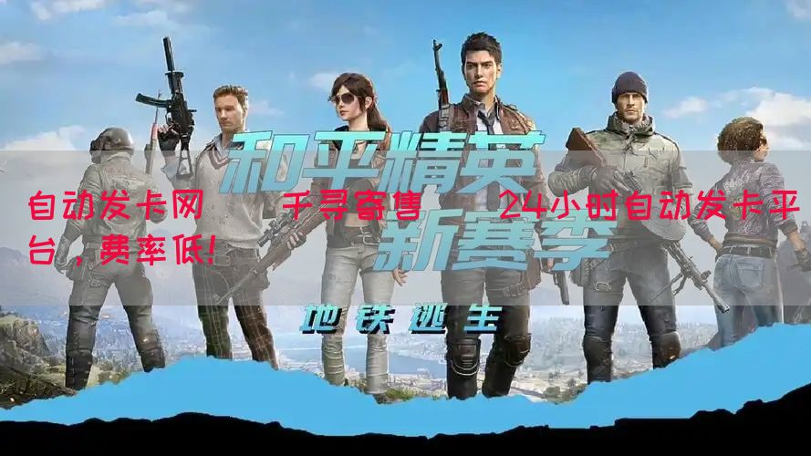 自动发卡网_[千寻寄售]_24小时自动发卡平台，费率低！