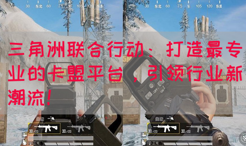 三角洲联合行动：打造最专业的卡盟平台，引领行业新潮流！