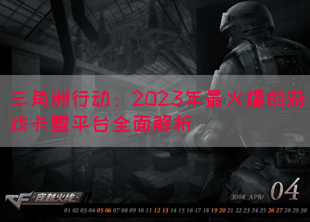三角洲行动：2023年最火爆的游戏卡盟平台全面解析