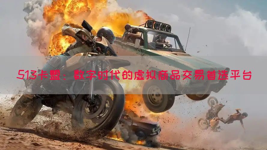 513卡盟：数字时代的虚拟商品交易首选平台