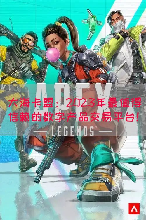 大海卡盟：2023年最值得信赖的数字产品交易平台！