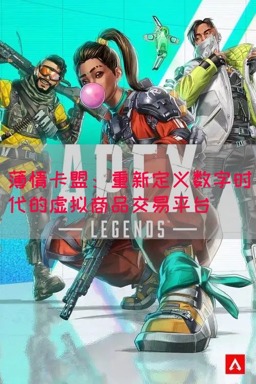 薄情卡盟：重新定义数字时代的虚拟商品交易平台