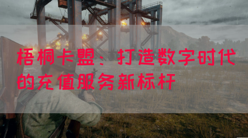 梧桐卡盟：打造数字时代的充值服务新标杆
