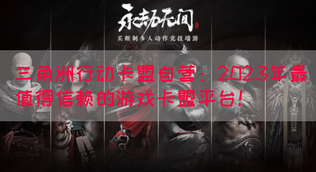 三角洲行动卡盟自营：2023年最值得信赖的游戏卡盟平台！