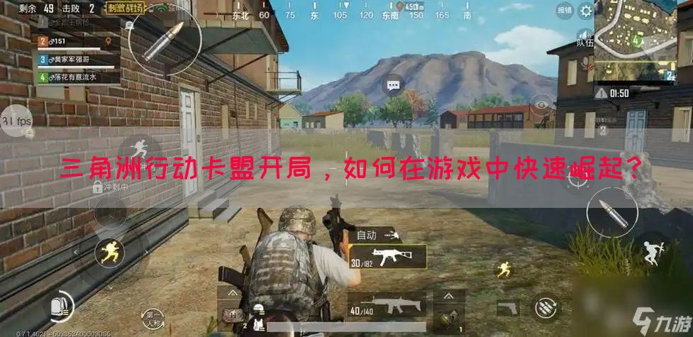 三角洲行动卡盟开局，如何在游戏中快速崛起？