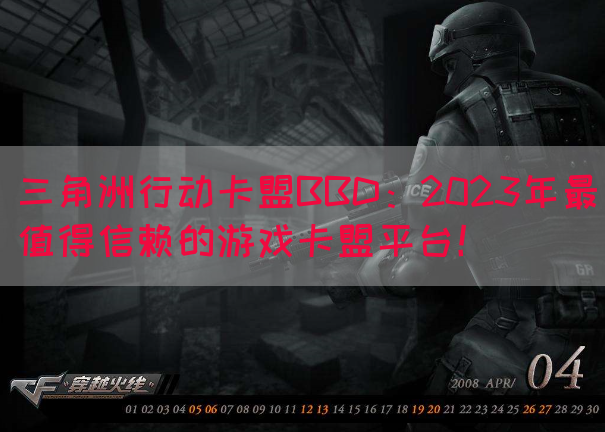 三角洲行动卡盟BBD：2023年最值得信赖的游戏卡盟平台！
