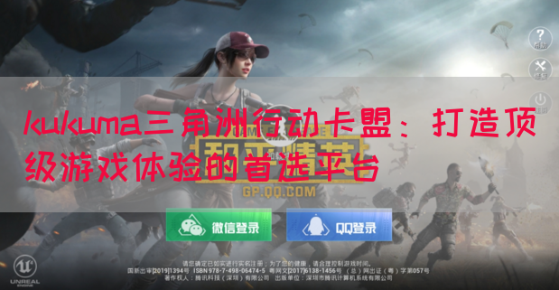 kukuma三角洲行动卡盟：打造顶级游戏体验的首选平台