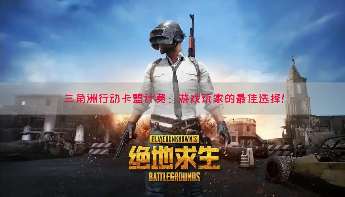 三角洲行动卡盟计费：游戏玩家的最佳选择！