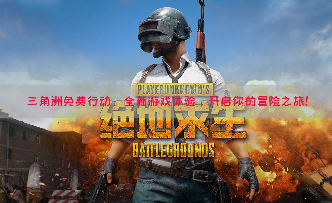 三角洲免费行动：全新游戏体验，开启你的冒险之旅！