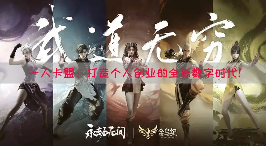 一人卡盟：打造个人创业的全新数字时代！