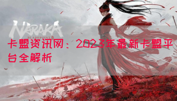 卡盟资讯网：2023年最新卡盟平台全解析