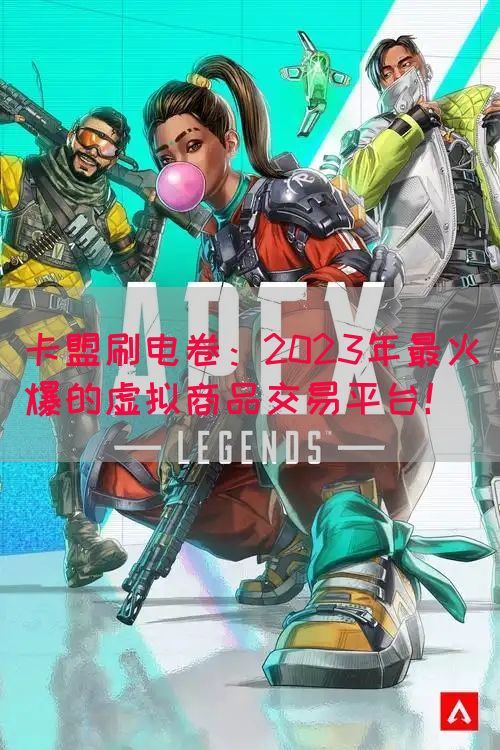 卡盟刷电卷：2023年最火爆的虚拟商品交易平台！