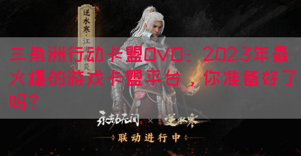 三角洲行动卡盟OVO：2023年最火爆的游戏卡盟平台，你准备好了吗？