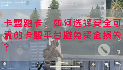 卡盟跑卡：如何选择安全可靠的卡盟平台避免资金损失？