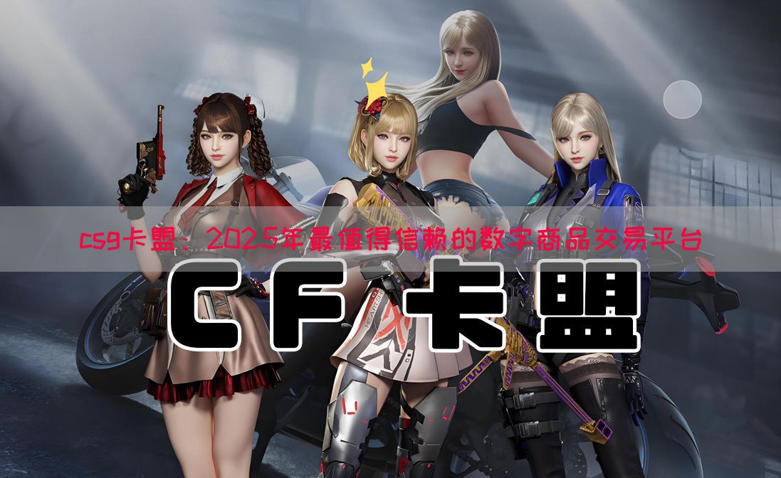 csg卡盟：2025年最值得信赖的数字商品交易平台