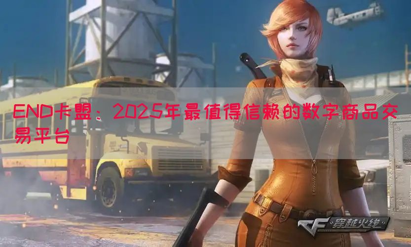 END卡盟：2025年最值得信赖的数字商品交易平台