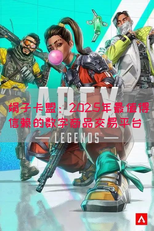 娟子卡盟：2025年最值得信赖的数字商品交易平台