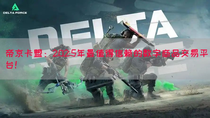 帝京卡盟：2025年最值得信赖的数字商品交易平台！