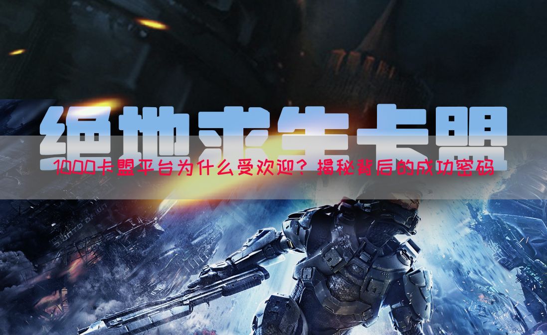 1000卡盟平台为什么受欢迎？揭秘背后的成功密码