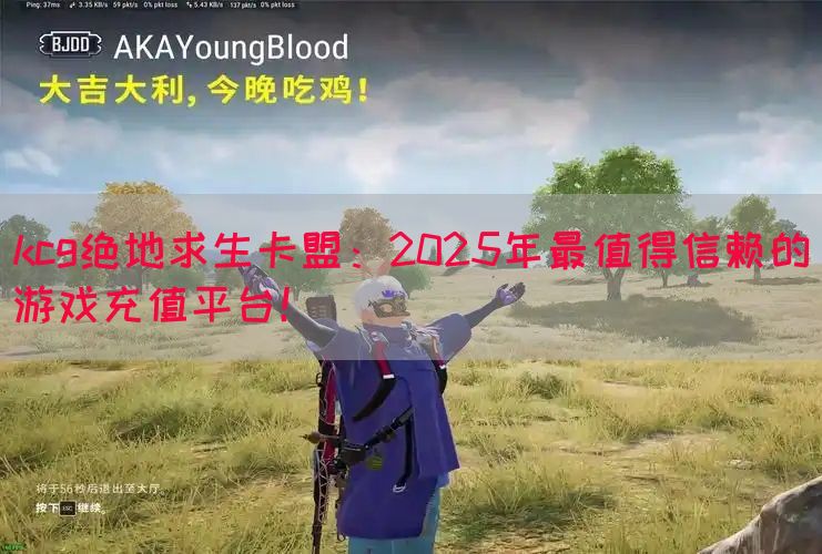 kcg绝地求生卡盟：2025年最值得信赖的游戏充值平台！
