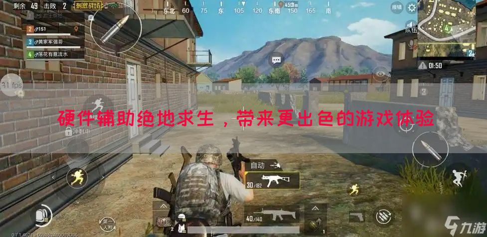 硬件辅助绝地求生，带来更出色的游戏体验